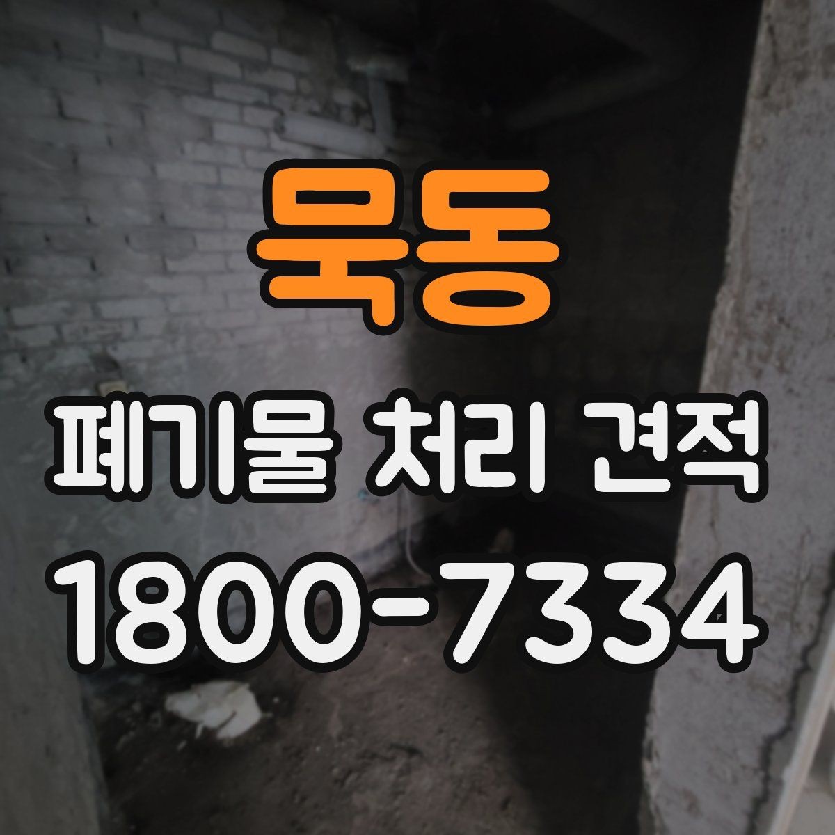 묵동 폐기물 처리 견적 비교 전 알아야 할 기본 상식