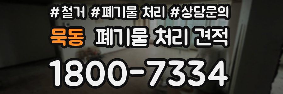묵동 폐기물 처리 견적