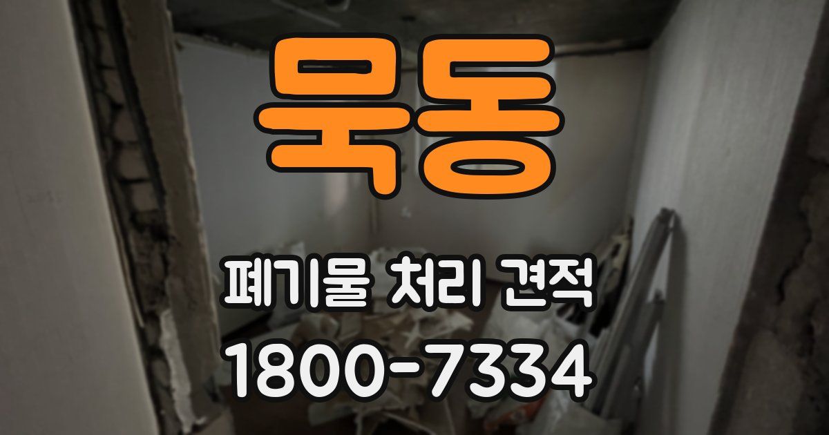 묵동 폐기물 처리 견적