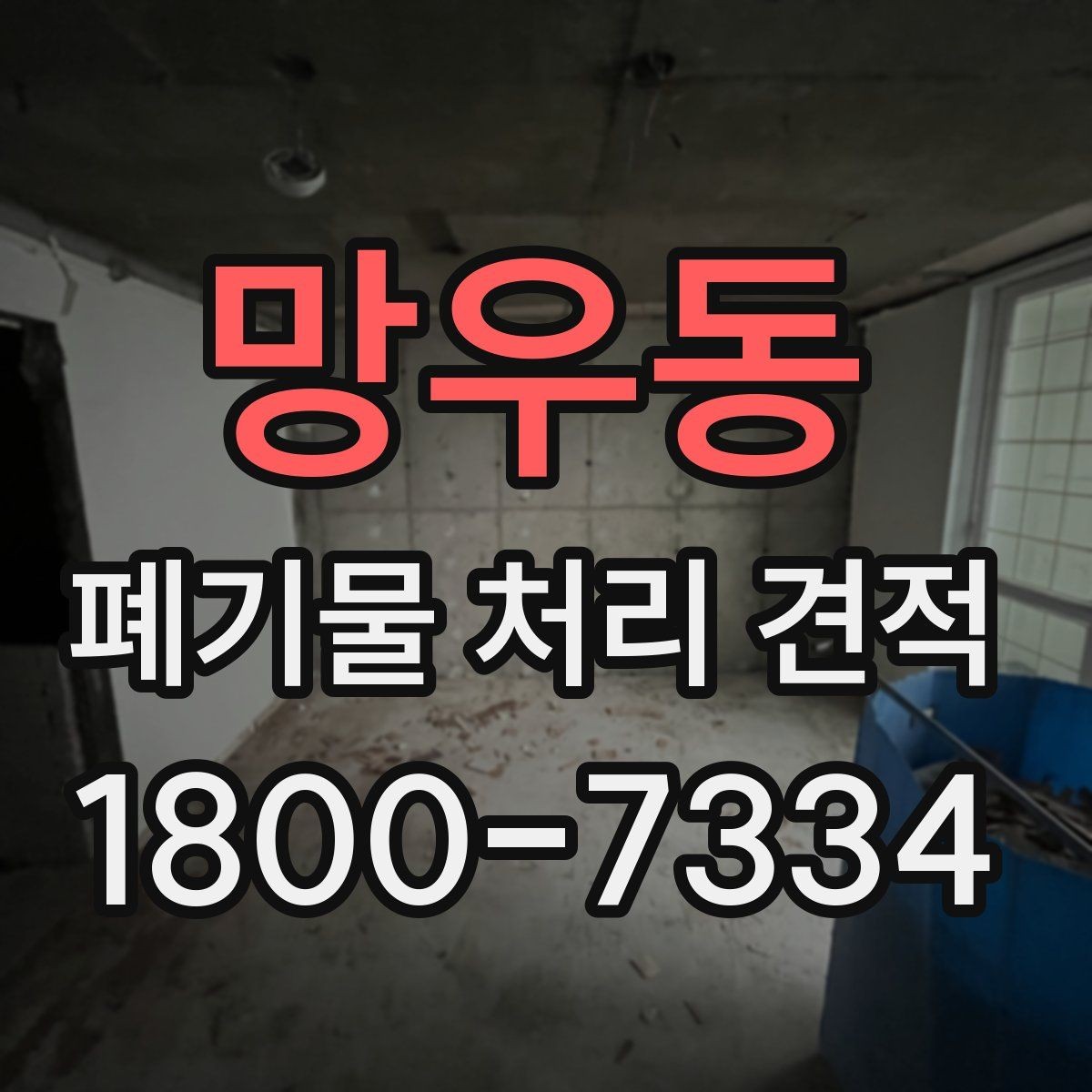 망우동 폐기물 처리 견적 확인 후 진행해야 할 단계