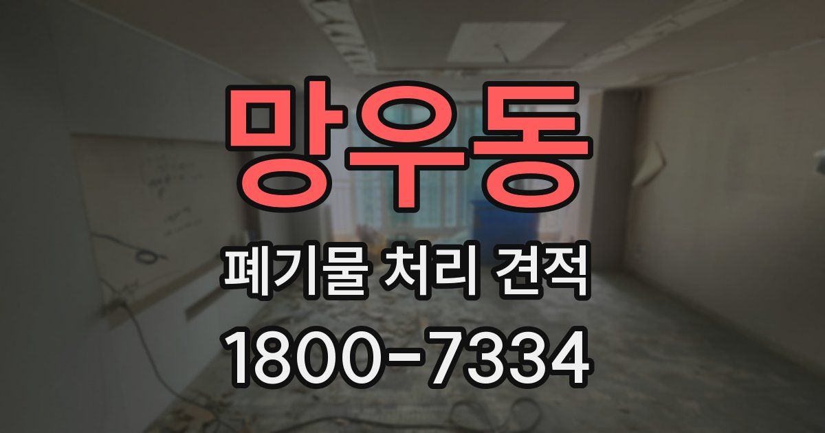 망우동 폐기물 처리 견적