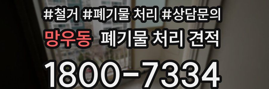 망우동 폐기물 처리 견적