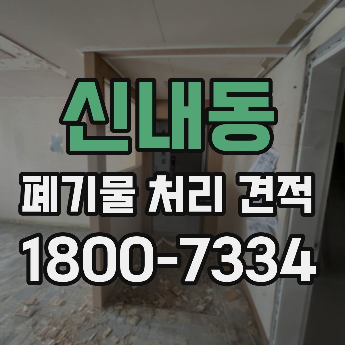 신내동 폐기물 처리 견적 확인 전 알아둘 비용 항목