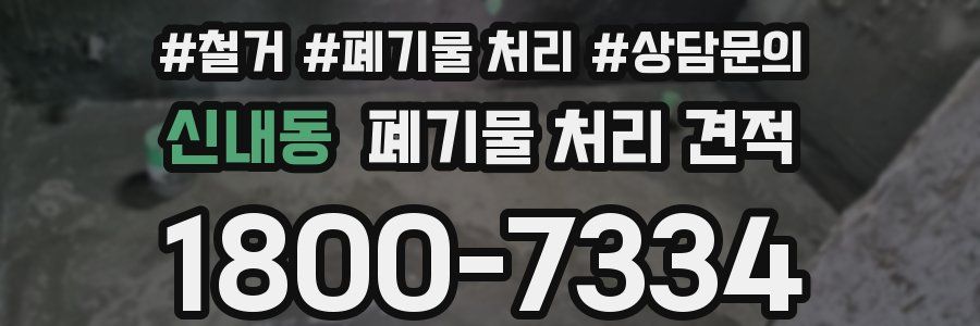 신내동 폐기물 처리 견적