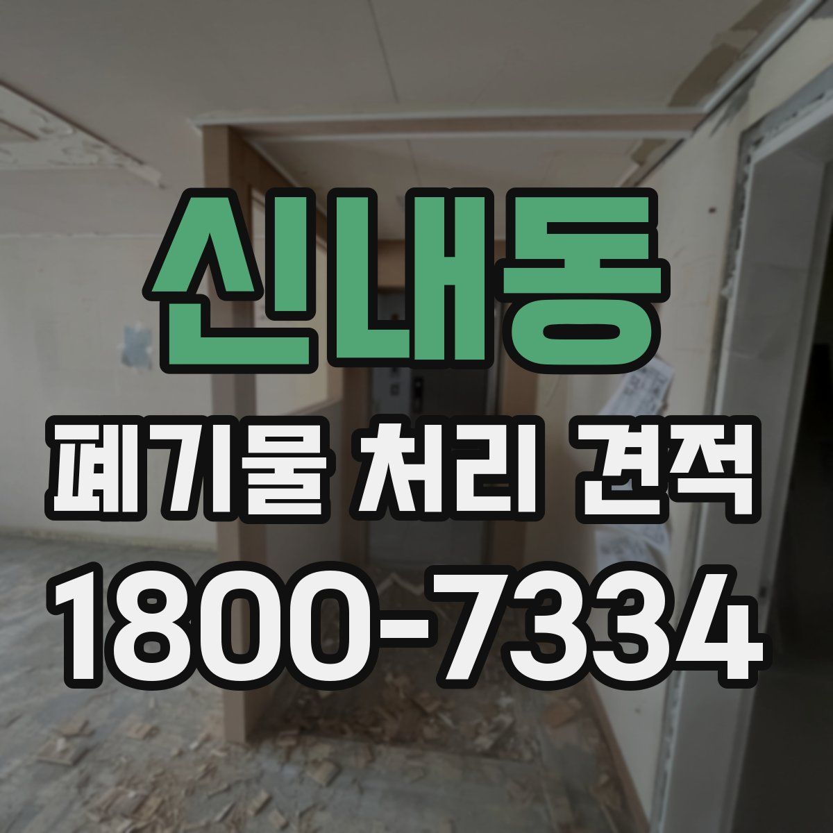 신내동 폐기물 처리 견적