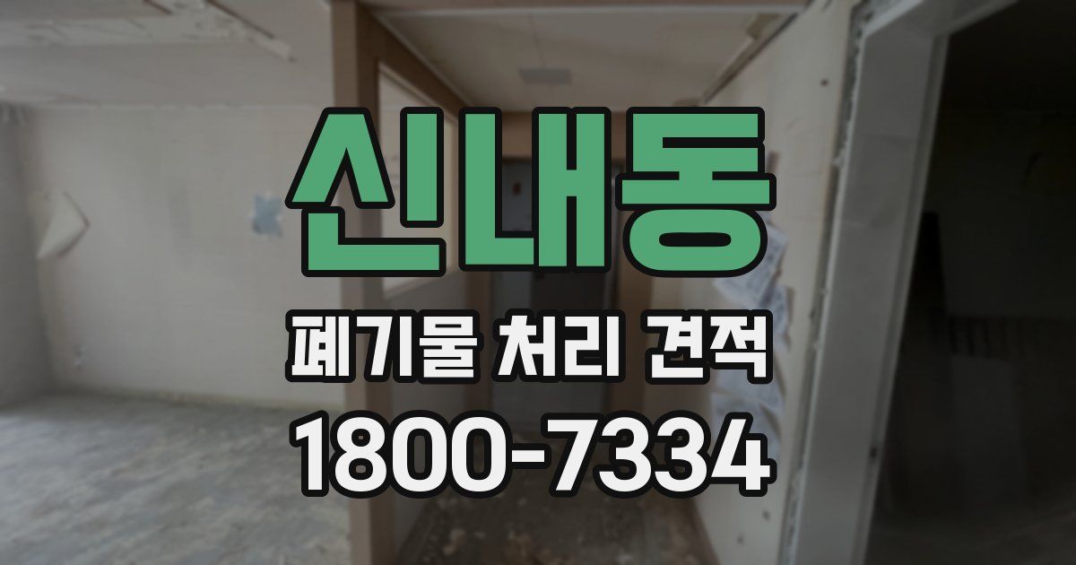 신내동 폐기물 처리 견적