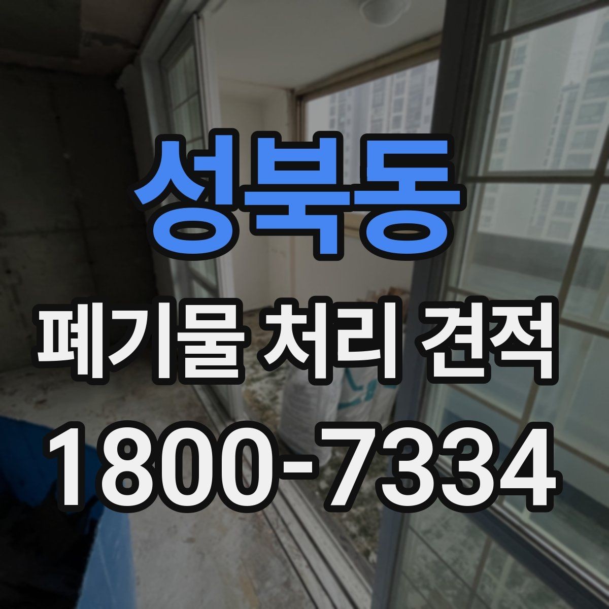 성북동 폐기물 처리 견적 요청부터 작업 완료까지 살펴보기