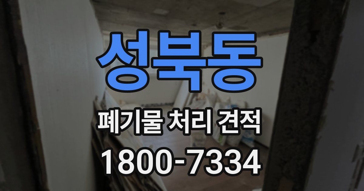 성북동 폐기물 처리 견적
