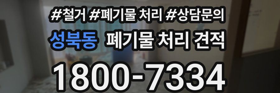 성북동 폐기물 처리 견적