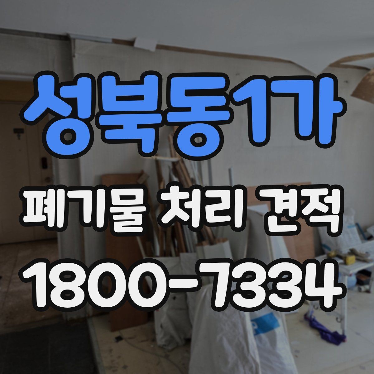 성북동1가 폐기물 처리 견적 확인 후 진행하기 좋은 순서