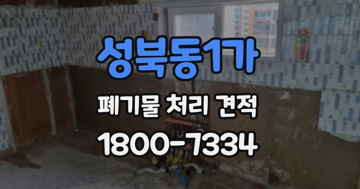 성북동1가 폐기물 처리 견적