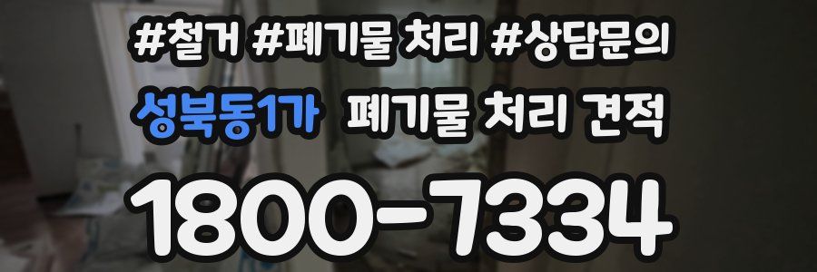 성북동1가 폐기물 처리 견적