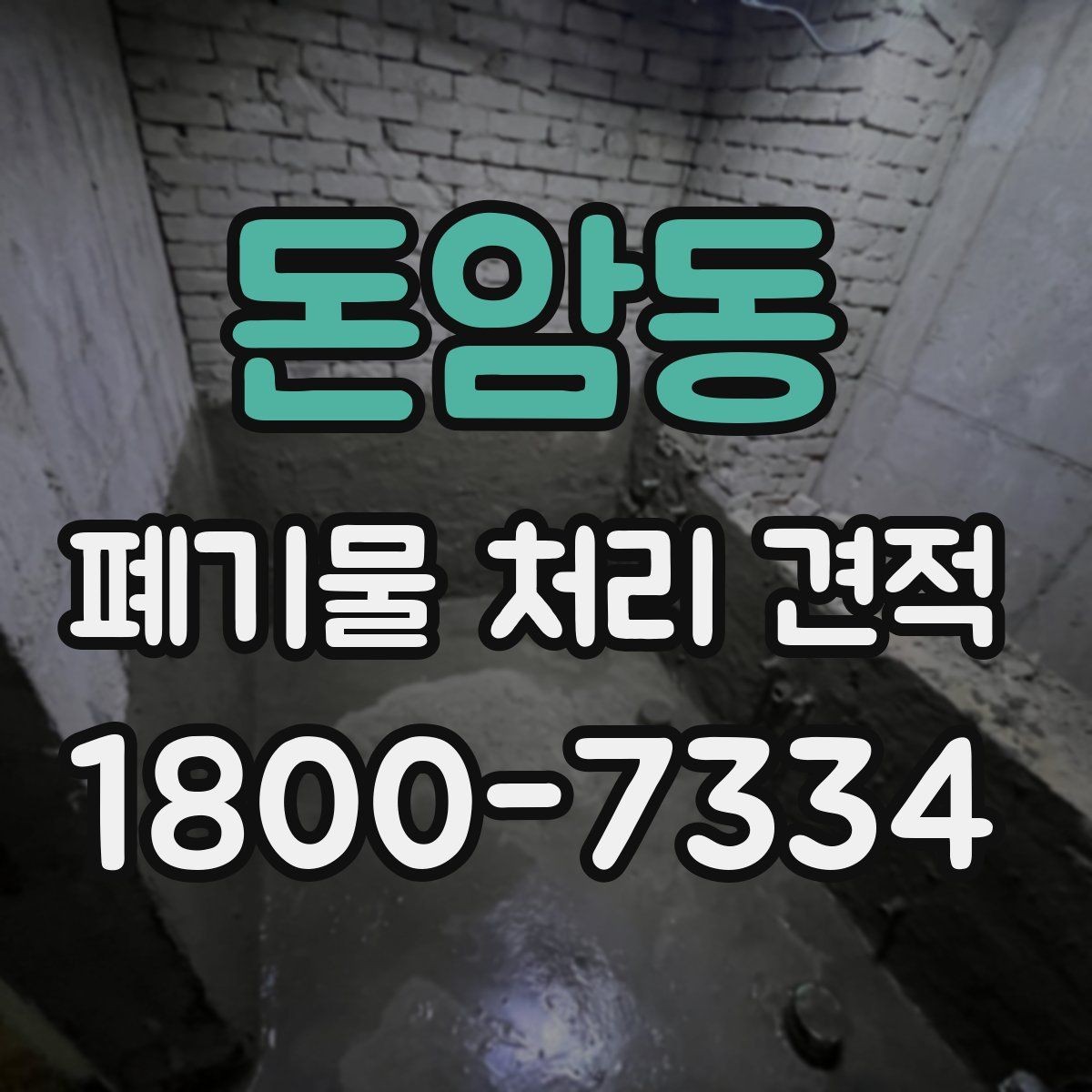 돈암동 폐기물 처리 견적 비교 전 알아야 할 기본 상식