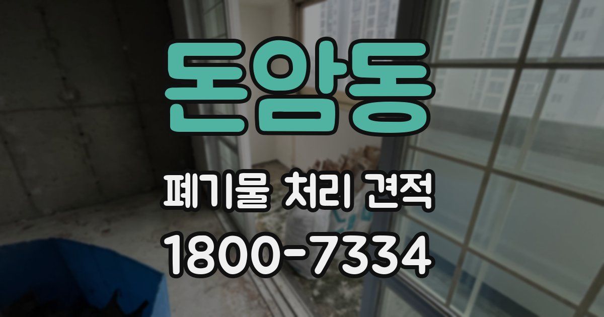 돈암동 폐기물 처리 견적