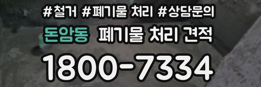 돈암동 폐기물 처리 견적