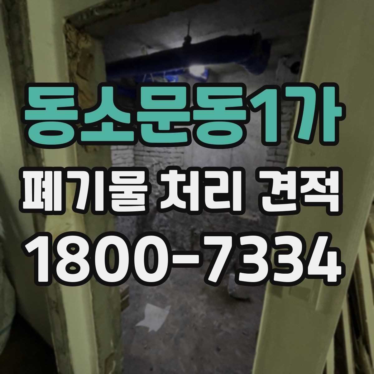 동소문동1가 폐기물 처리 견적 비교 전 알아야 할 기본 상식