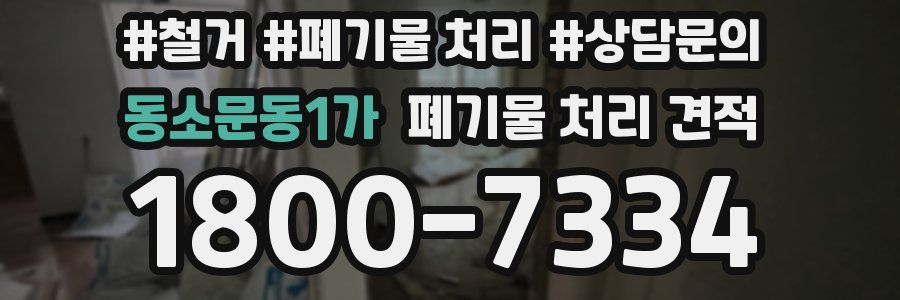 동소문동1가 폐기물 처리 견적