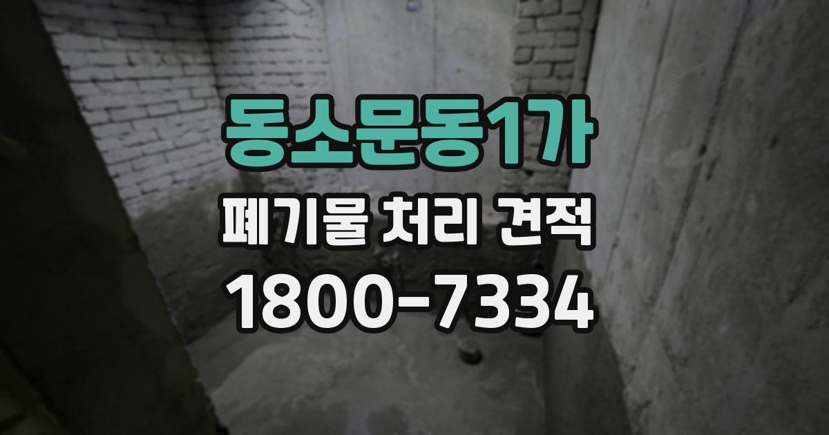 동소문동1가 폐기물 처리 견적