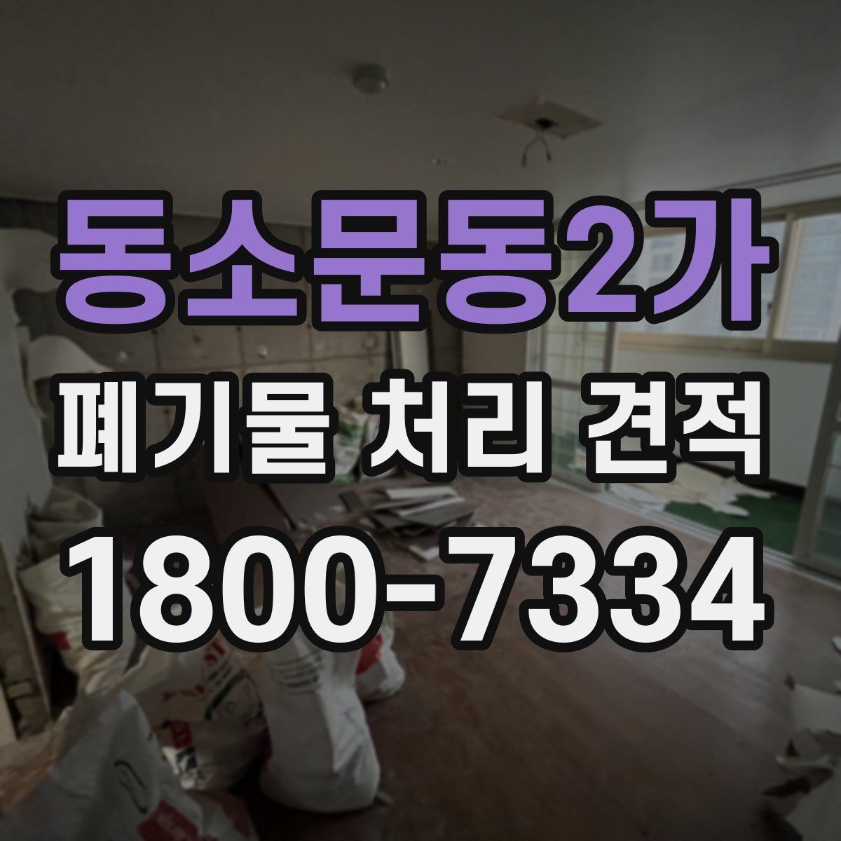 동소문동2가 폐기물 처리 견적 문의 전 반드시 확인할 점