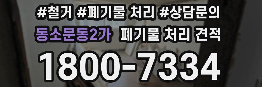 동소문동2가 폐기물 처리 견적