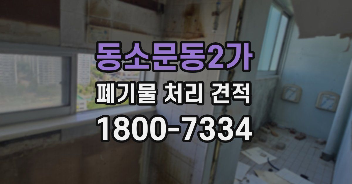 동소문동2가 폐기물 처리 견적