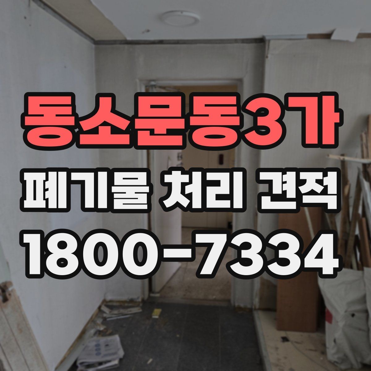 동소문동3가 폐기물 처리 견적 상담 전에 준비할 것