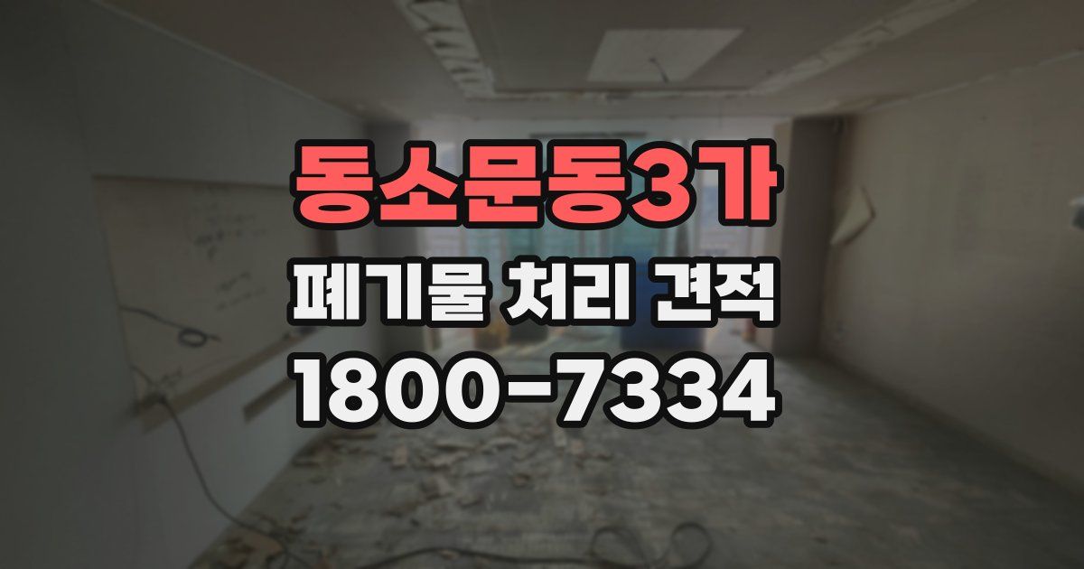 동소문동3가 폐기물 처리 견적