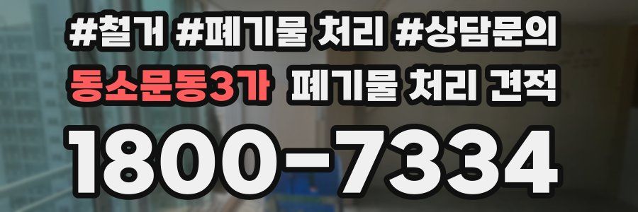 동소문동3가 폐기물 처리 견적