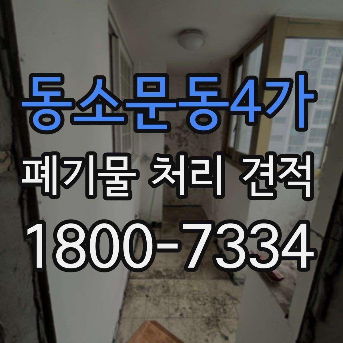 동소문동4가 폐기물 처리 견적 상담 전 사진과 정보 보내는 법