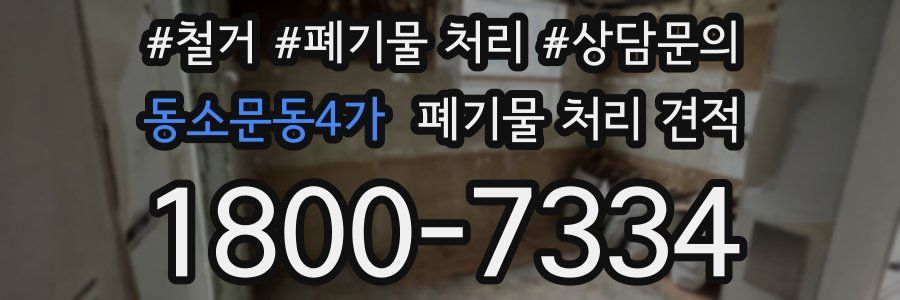 동소문동4가 폐기물 처리 견적