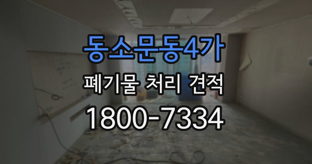 동소문동4가 폐기물 처리 견적