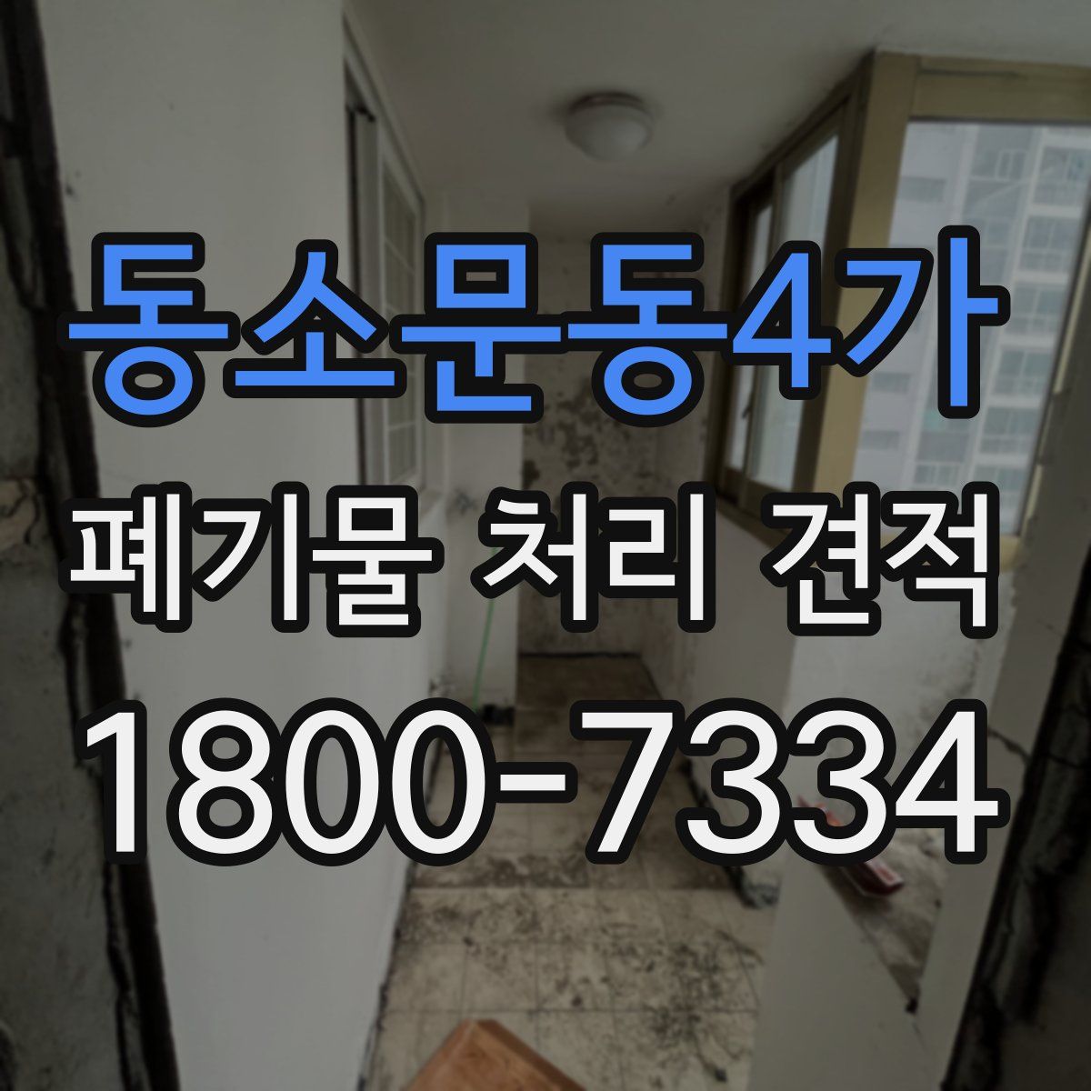 동소문동4가 폐기물 처리 견적