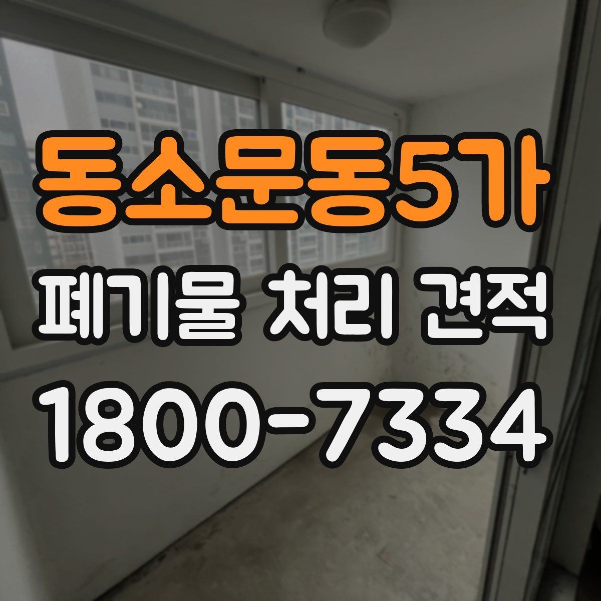 동소문동5가 폐기물 처리 견적 상담 전 현장 점검이 필요한 이유