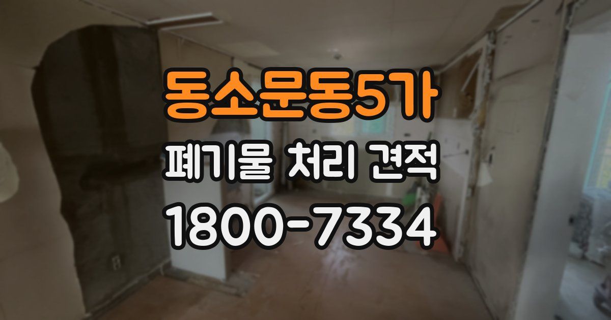 동소문동5가 폐기물 처리 견적
