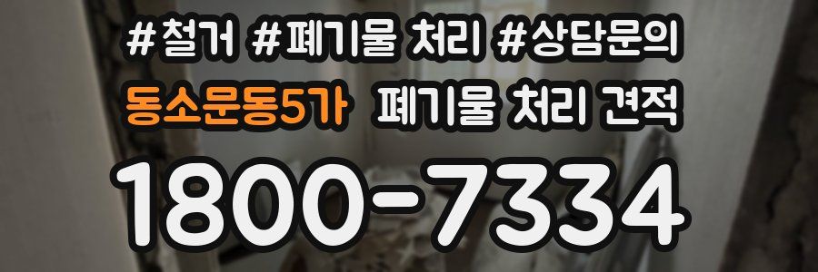 동소문동5가 폐기물 처리 견적