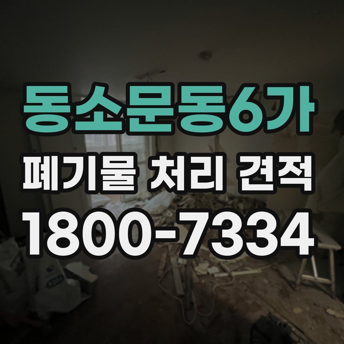동소문동6가 폐기물 처리 견적 문의부터 진행까지의 흐름