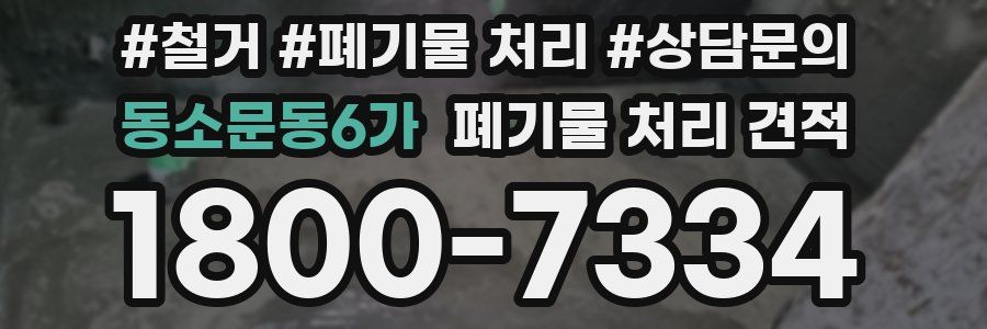 동소문동6가 폐기물 처리 견적