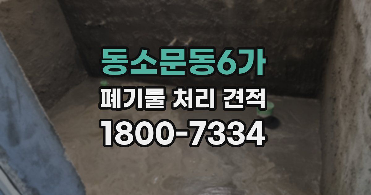 동소문동6가 폐기물 처리 견적