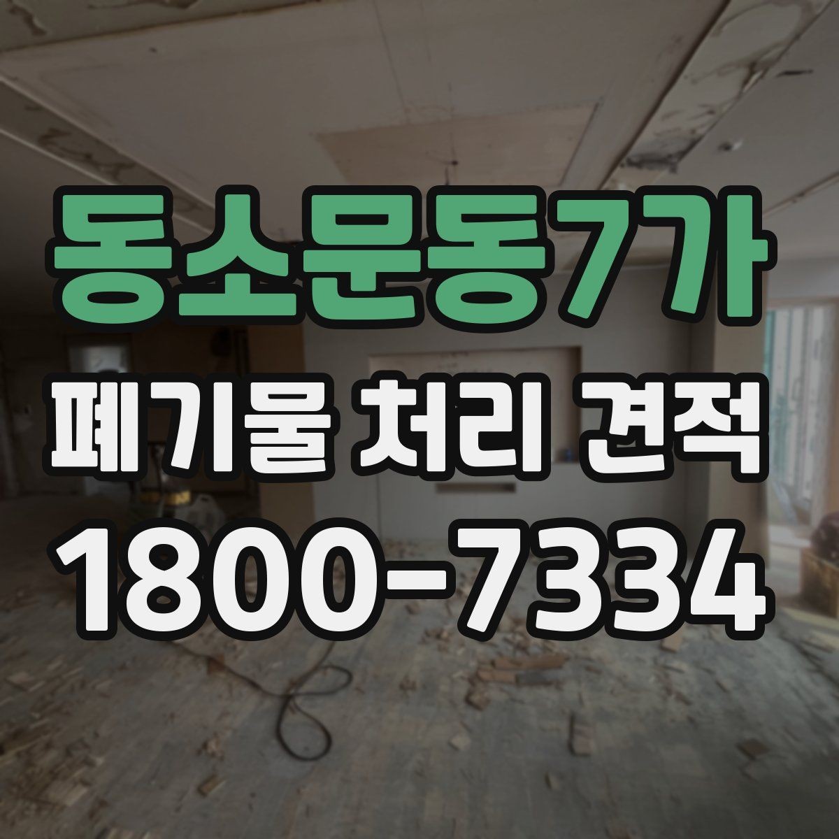 동소문동7가 폐기물 처리 견적 상담 전 미리 알아두면 좋은 점