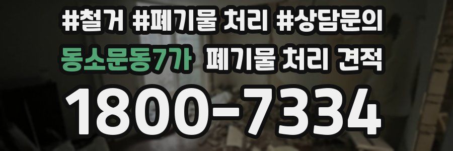동소문동7가 폐기물 처리 견적