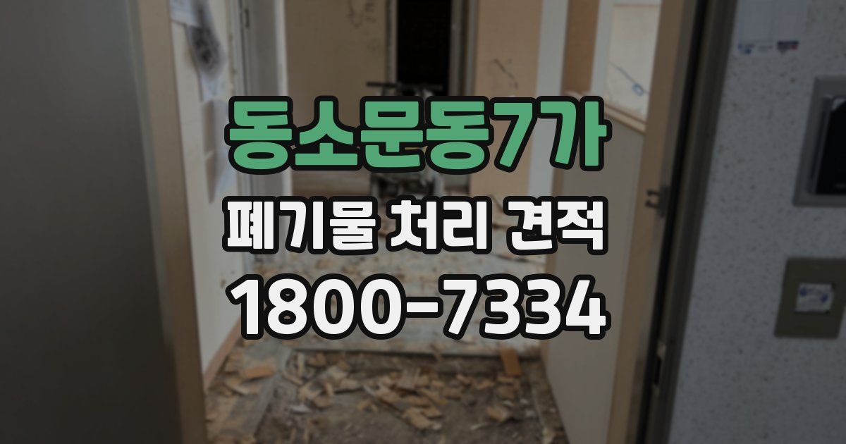 동소문동7가 폐기물 처리 견적