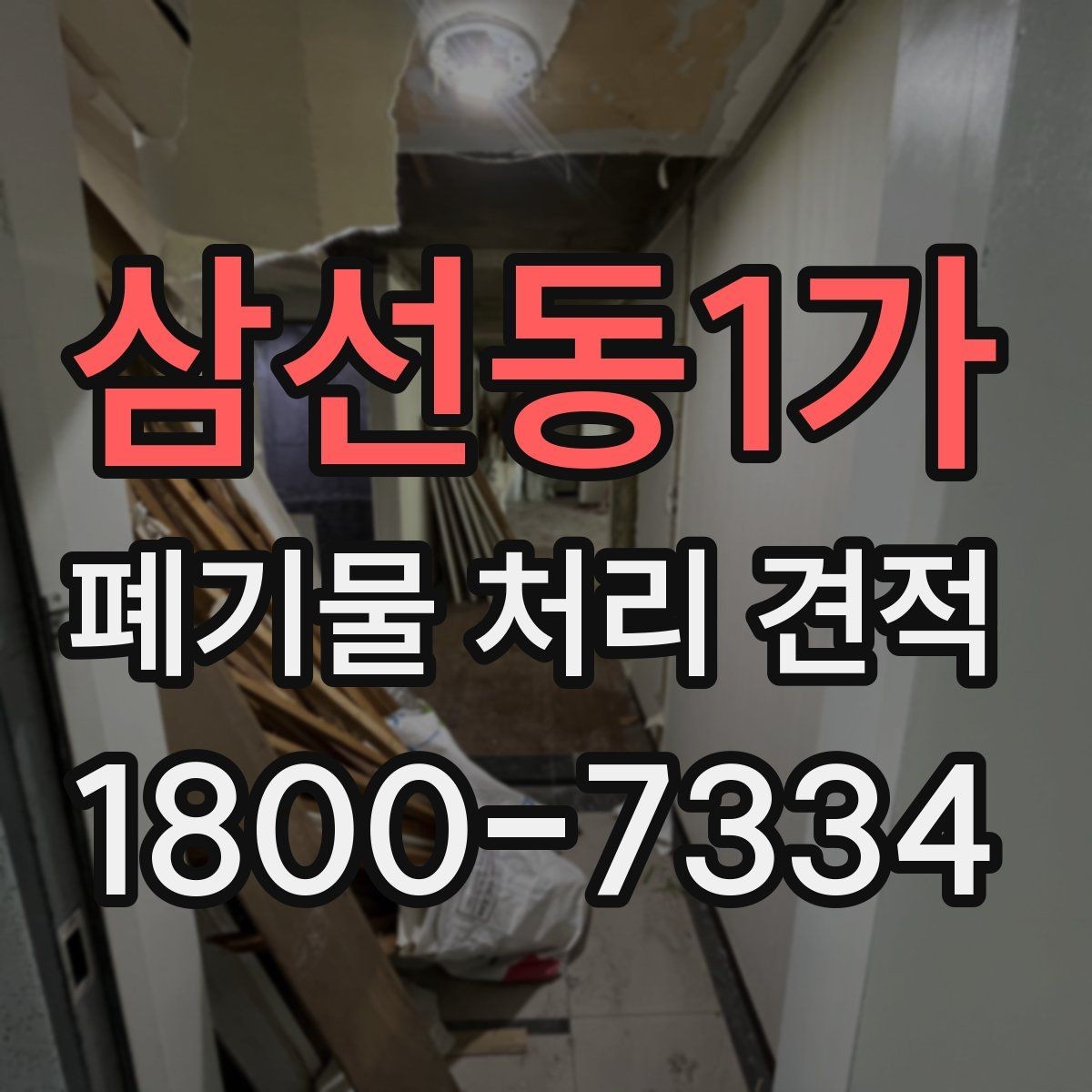 삼선동1가 폐기물 처리 견적 확인 시 배차 일정이 중요한 이유