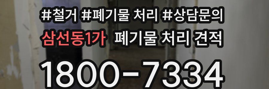 삼선동1가 폐기물 처리 견적