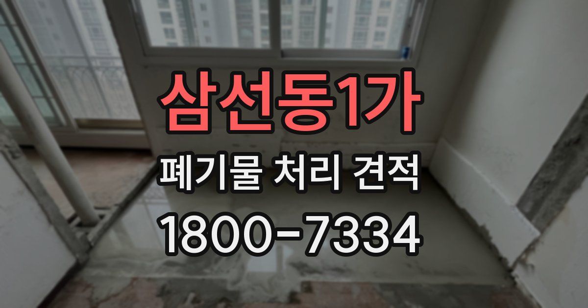 삼선동1가 폐기물 처리 견적