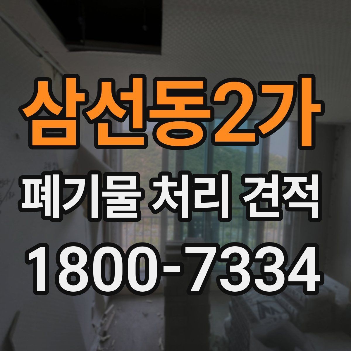 삼선동2가 폐기물 처리 견적 문의 후 답변을 볼 때 체크할 점
