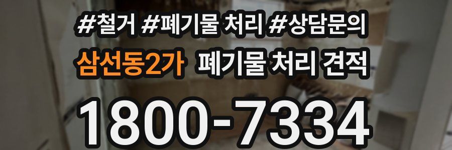 삼선동2가 폐기물 처리 견적