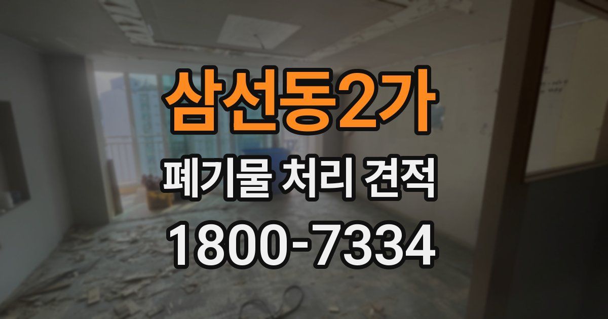 삼선동2가 폐기물 처리 견적