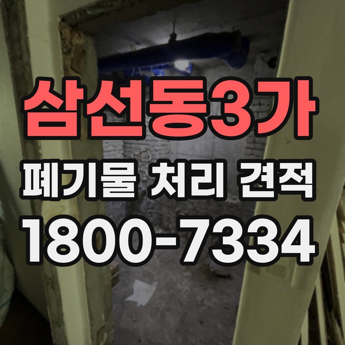 삼선동3가 폐기물 처리 견적 전, 수거량 파악이 중요한 이유