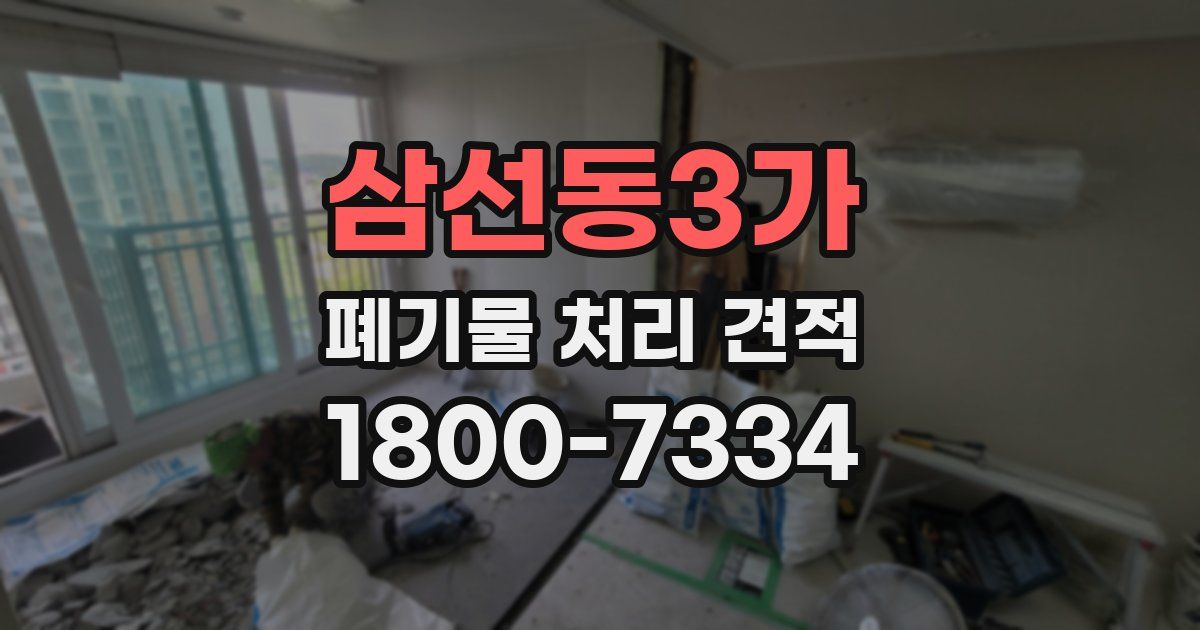 삼선동3가 폐기물 처리 견적