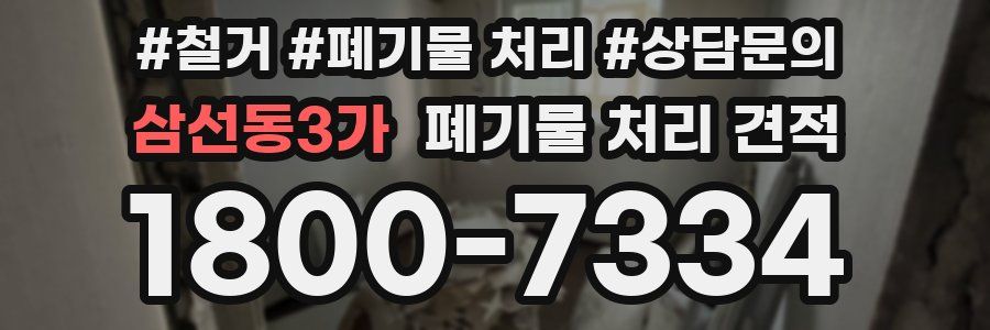 삼선동3가 폐기물 처리 견적